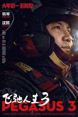 飞驰人生3电影